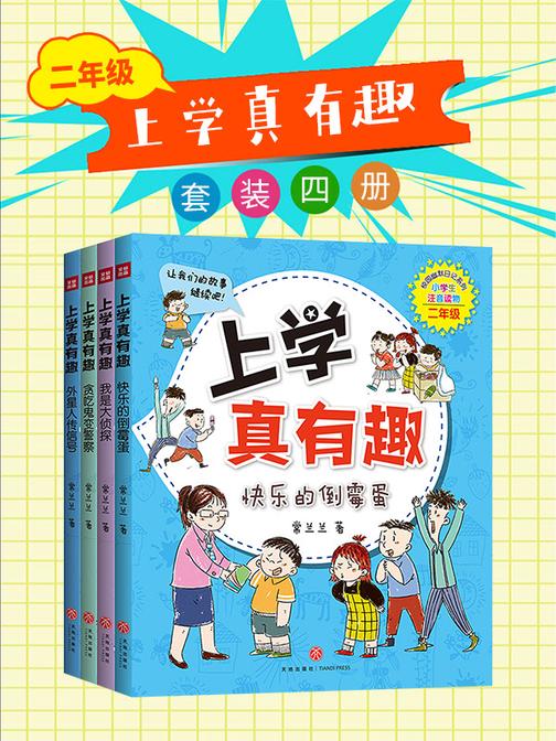 上学真有趣二年级