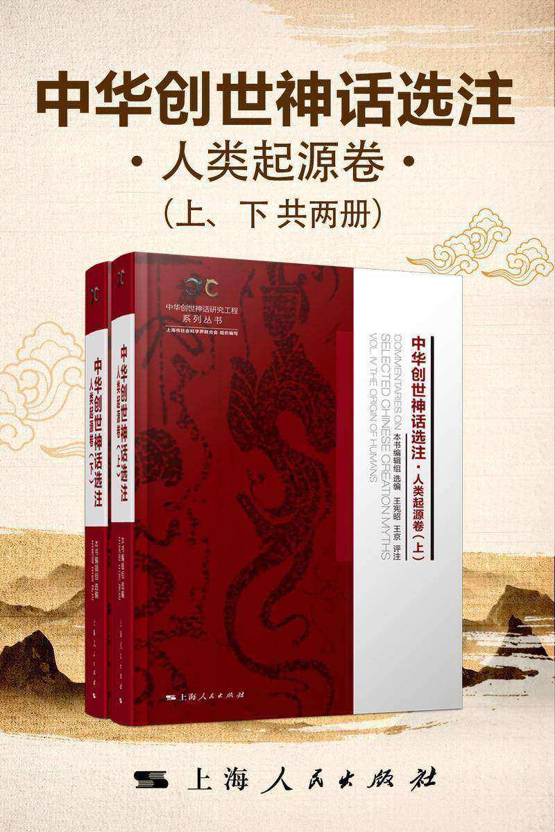 中华创世神话选注·人类起源卷