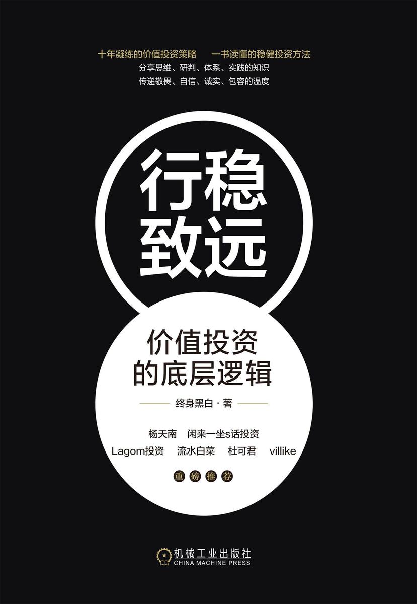 行稳致远:价值投资的底层逻辑