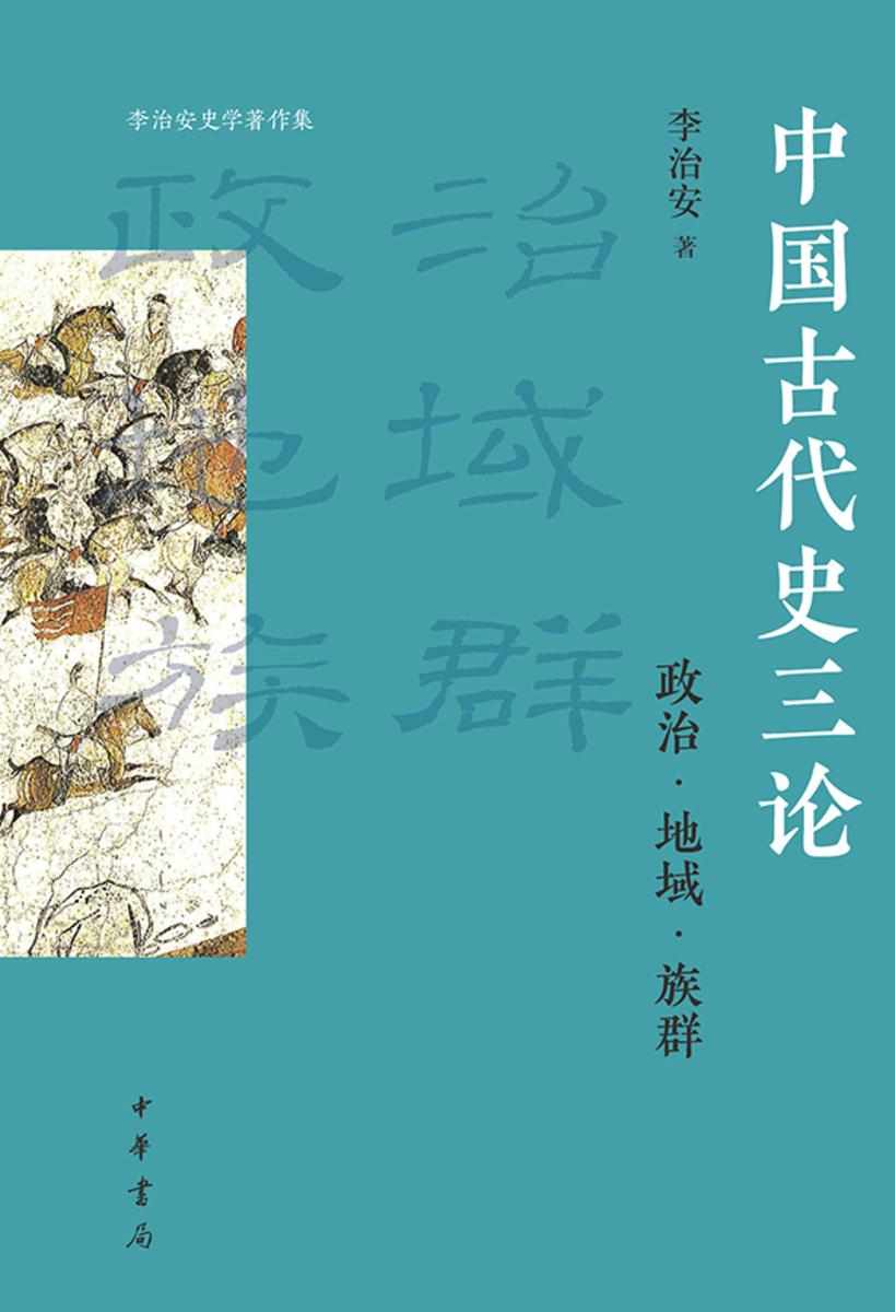 中国古代史三论:政治·地域·族群--李治安史学著作集【中华书局出品】
