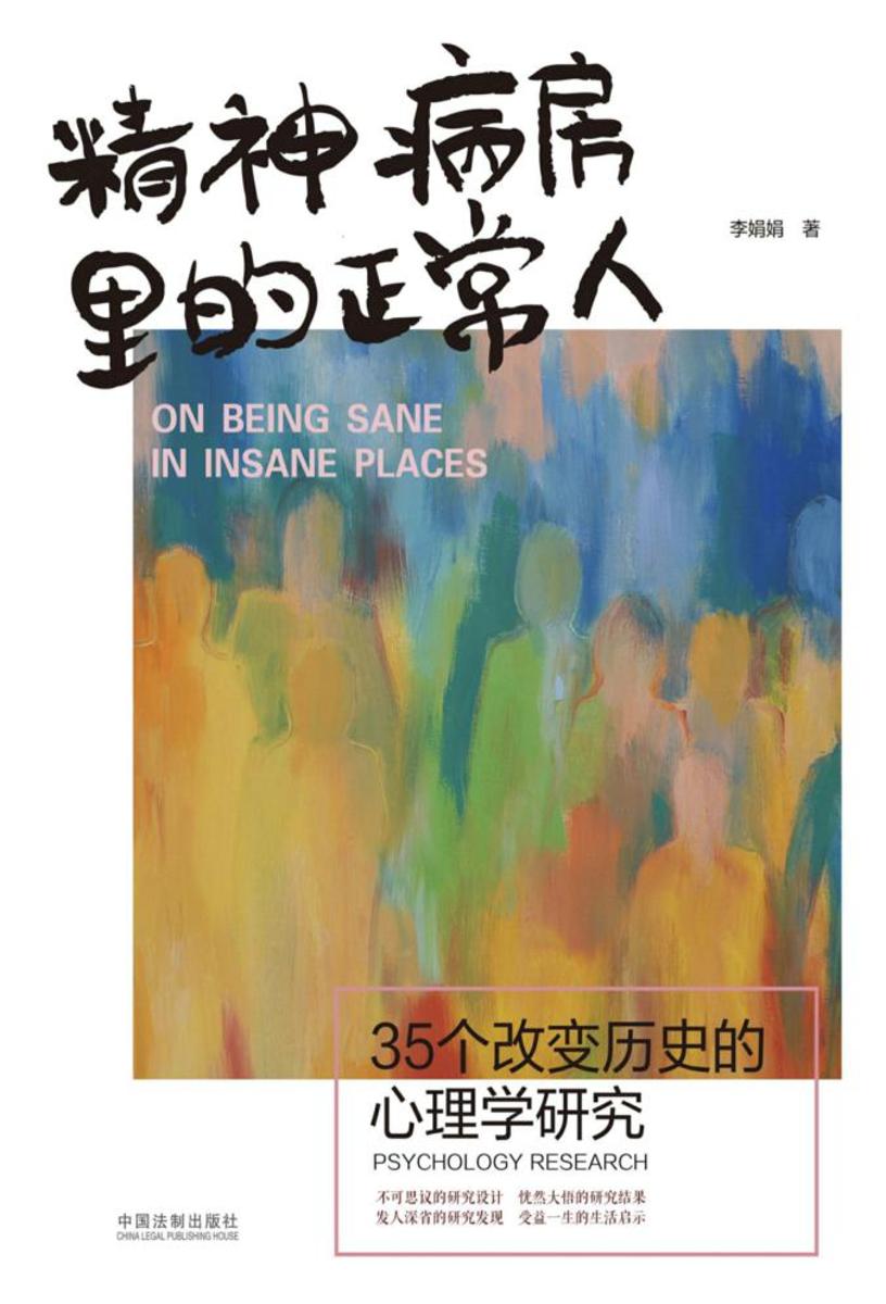 精神病房里的正常人:35个改变历史的心理学研究
