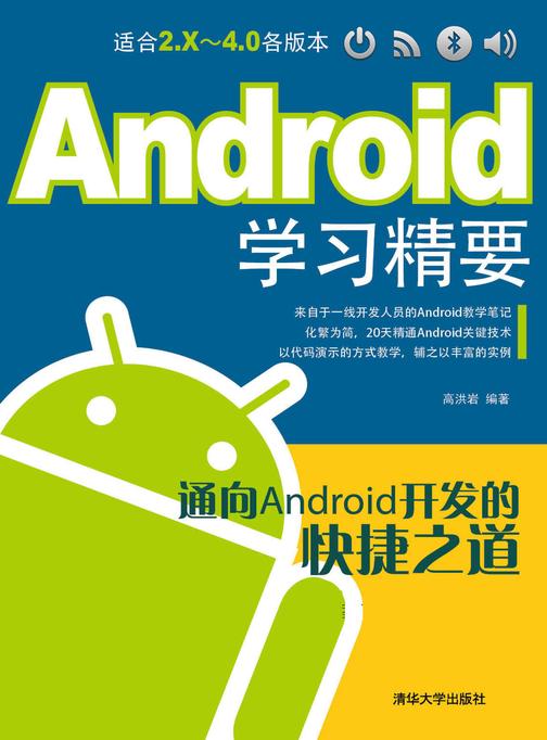 Android学习精要（光盘内容另行下载，地址见书封底）
