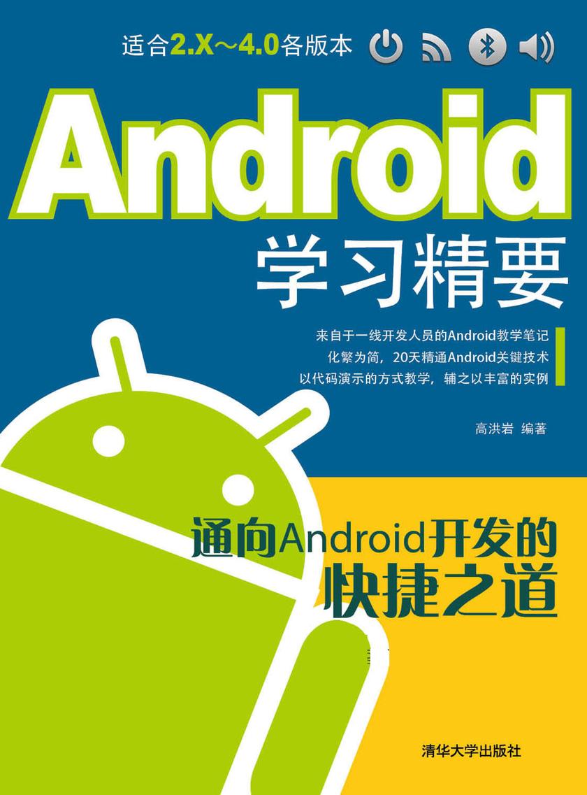 Android学习精要(光盘内容另行下载,地址见书封底)