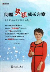 问题男孩成长方案(仅适用PC阅读)