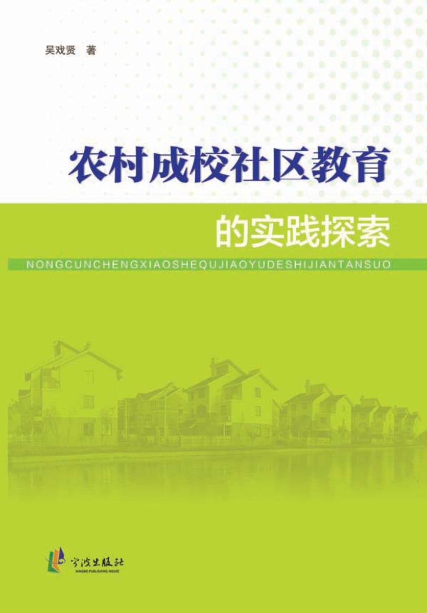 农村成校社区教育的实践探索