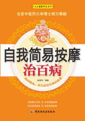 自我简易按摩治百病(仅适用PC阅读)