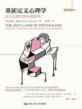 重新定义心理学：关于心理学的另类思考