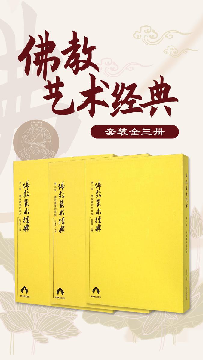 佛教艺术经典(全三册)