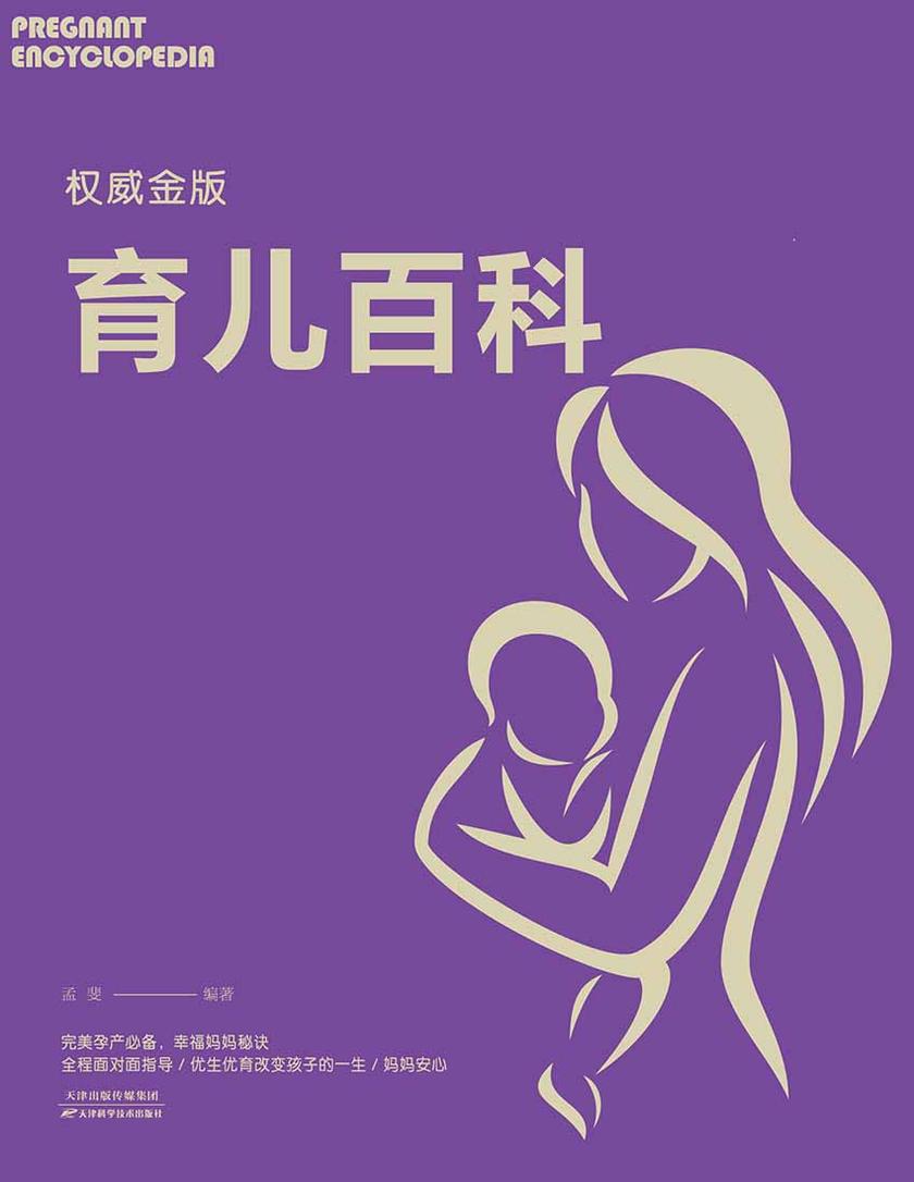 权威金版育儿百科