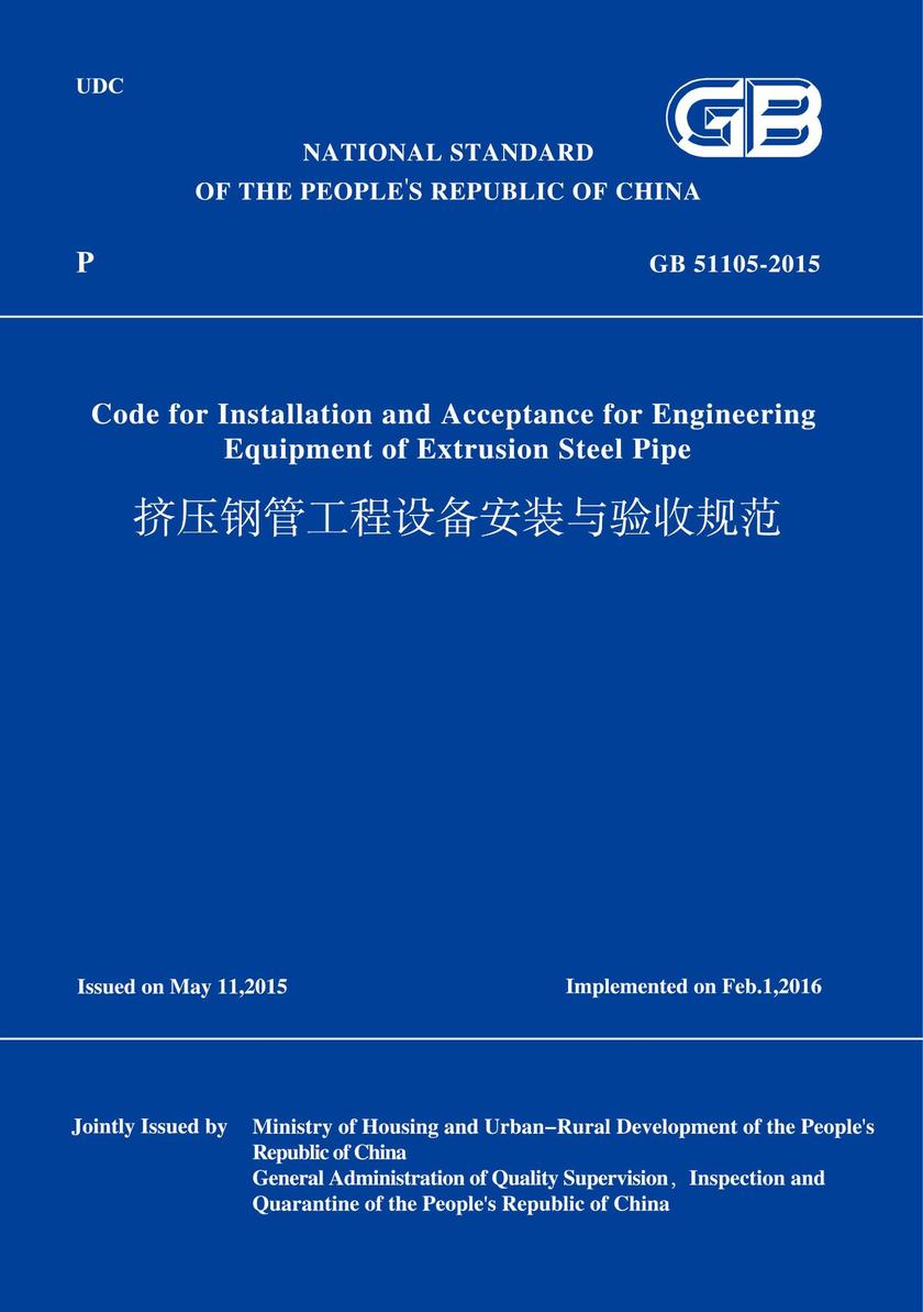 GB51105-2015挤压钢管工程设备安装与验收规范(英文版)
