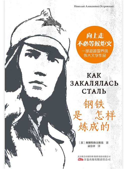 钢铁是怎样炼成的