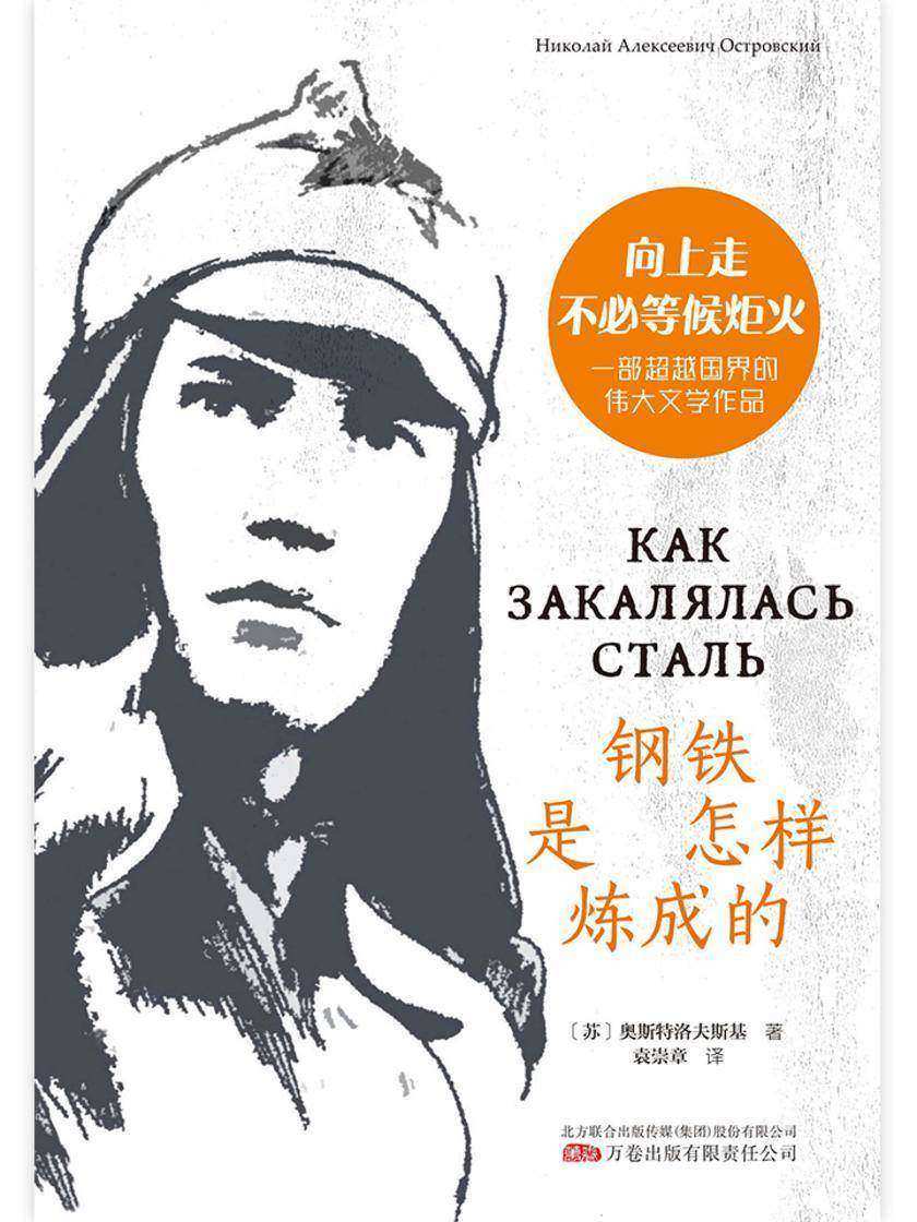 钢铁是怎样炼成的