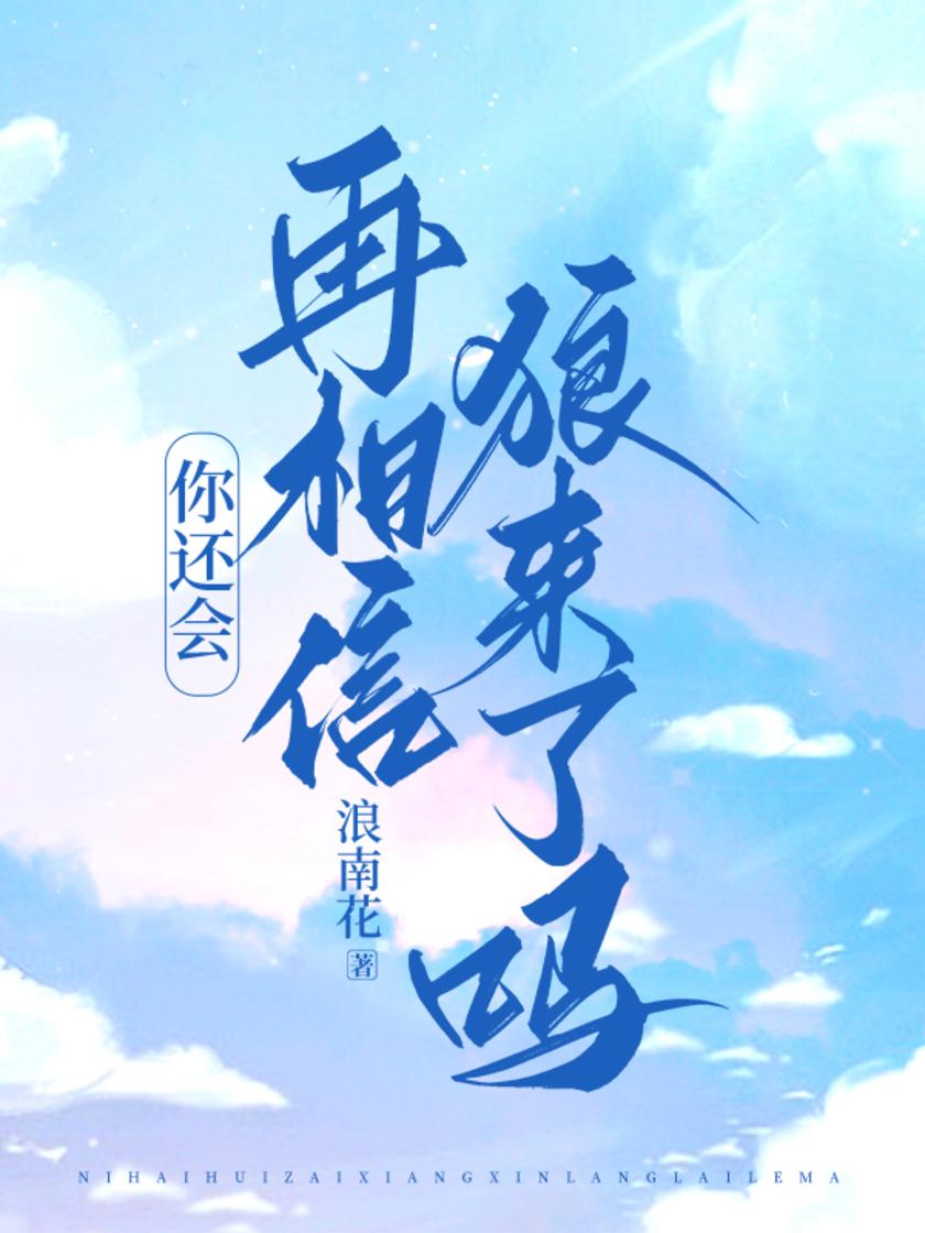 你还会再相信狼来了吗