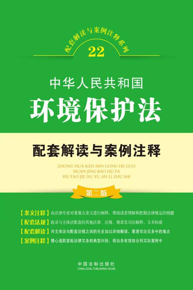 中华人民共和国环境保护法配套解读与案例注释(第二版)