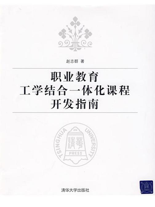 职业教育工学结合一体化课程开发指南