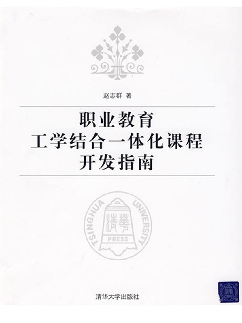 职业教育工学结合一体化课程开发指南