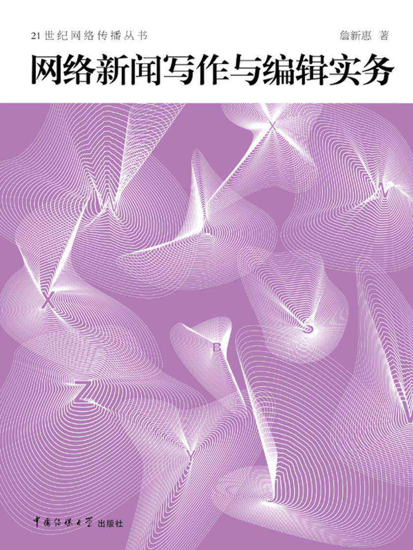 网络新闻写作与编辑实务