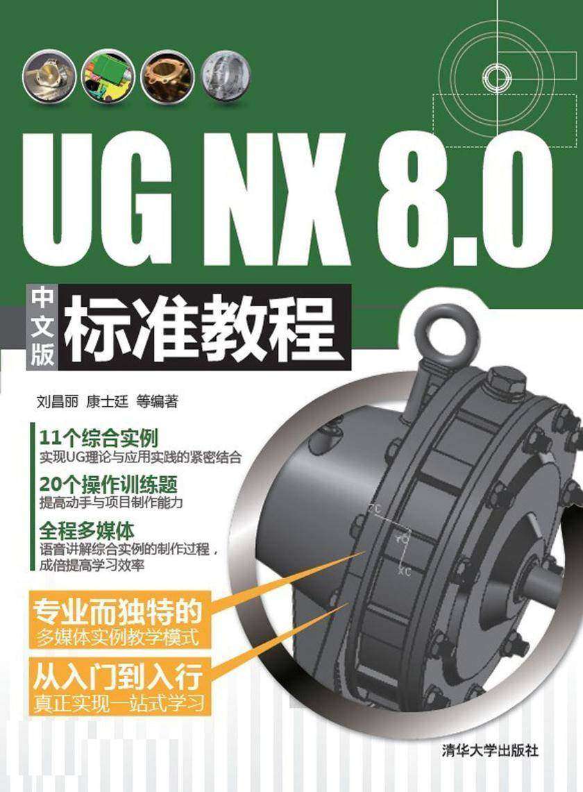 UG NX 8.0中文版标准教程（光盘内容另行下载，地址见书封底）
