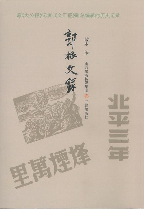 郭根文录