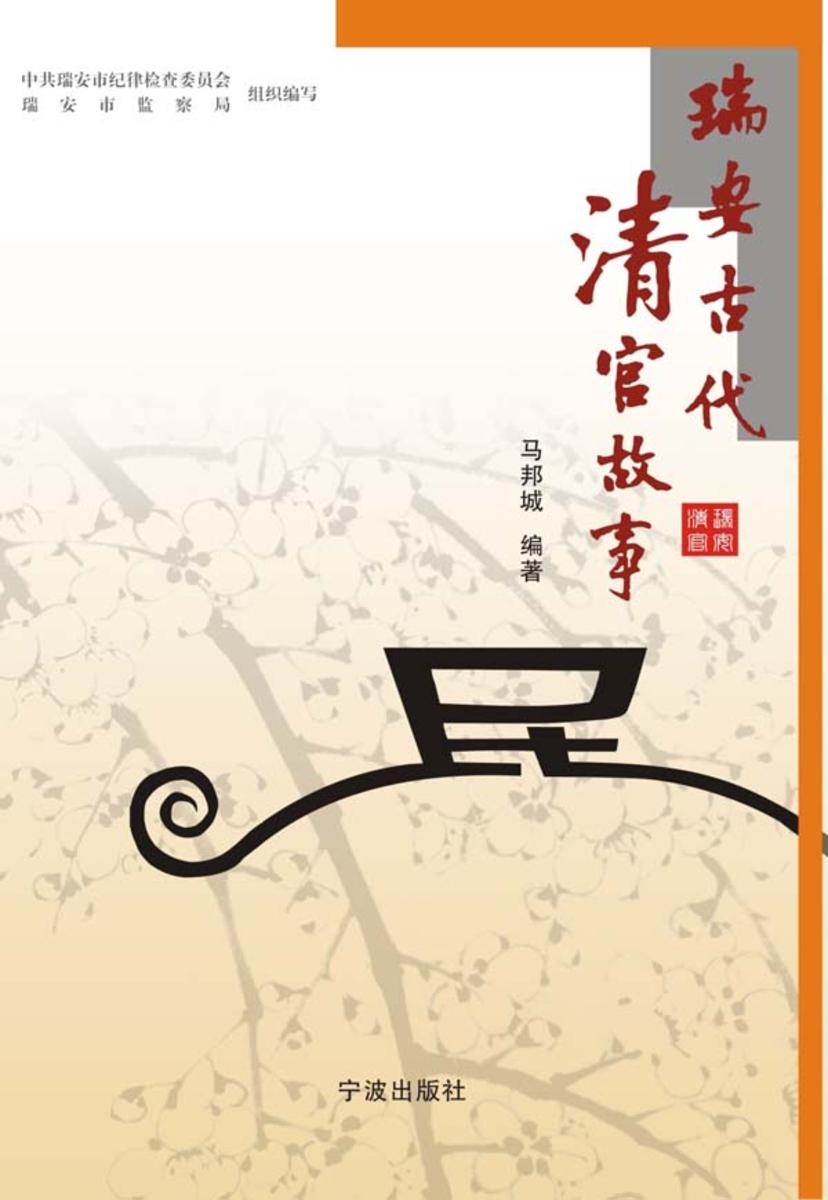 瑞安古代清官故事