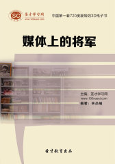 [3D电子书]圣才学习网·媒体上的将军(仅适用PC阅读)
