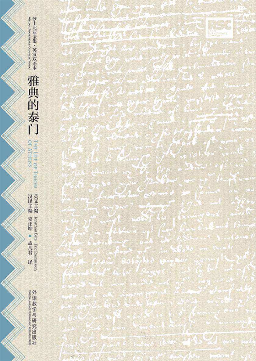 雅典的泰门：英汉对照
