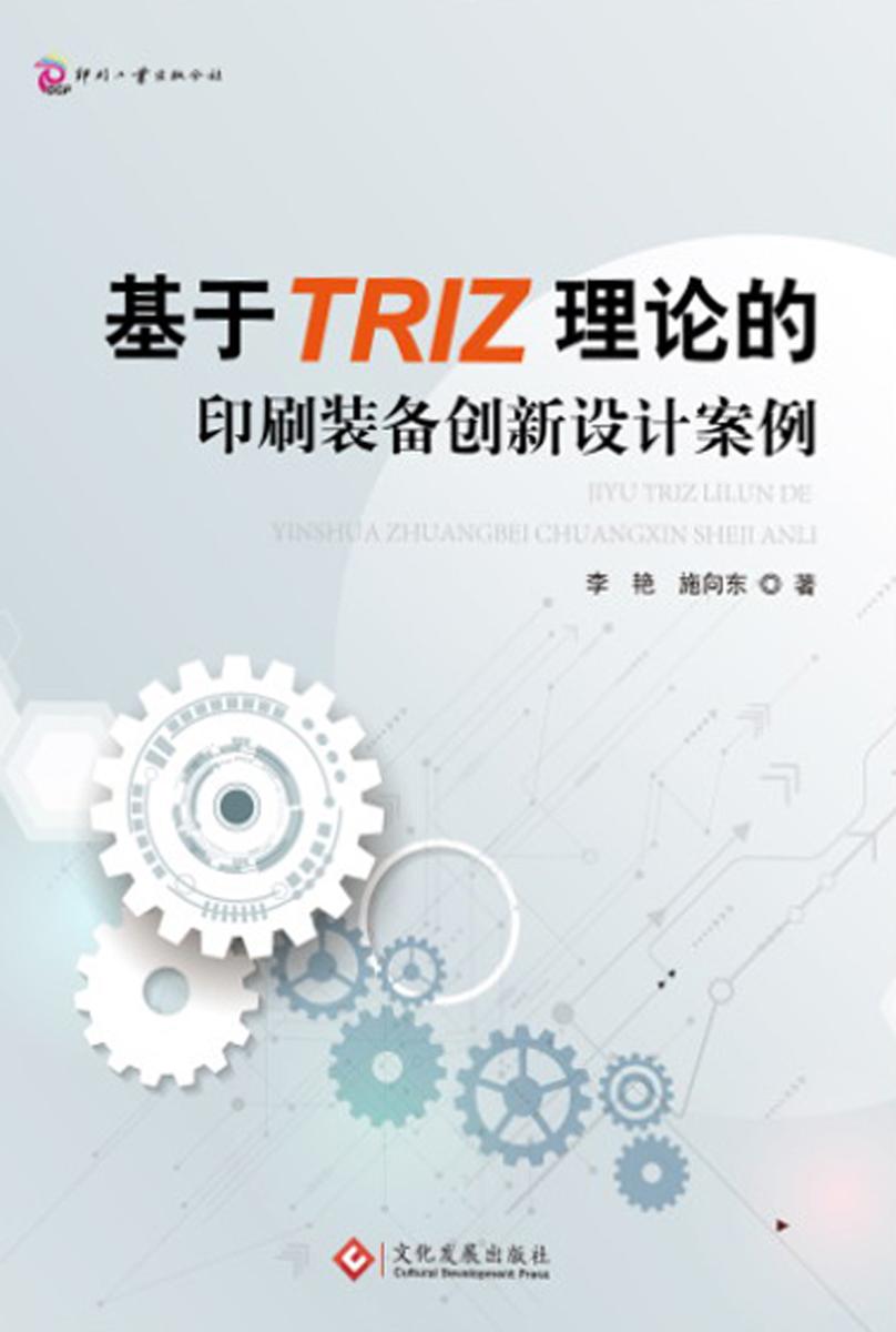 基于TRIZ理论的印刷装备创新设计案例