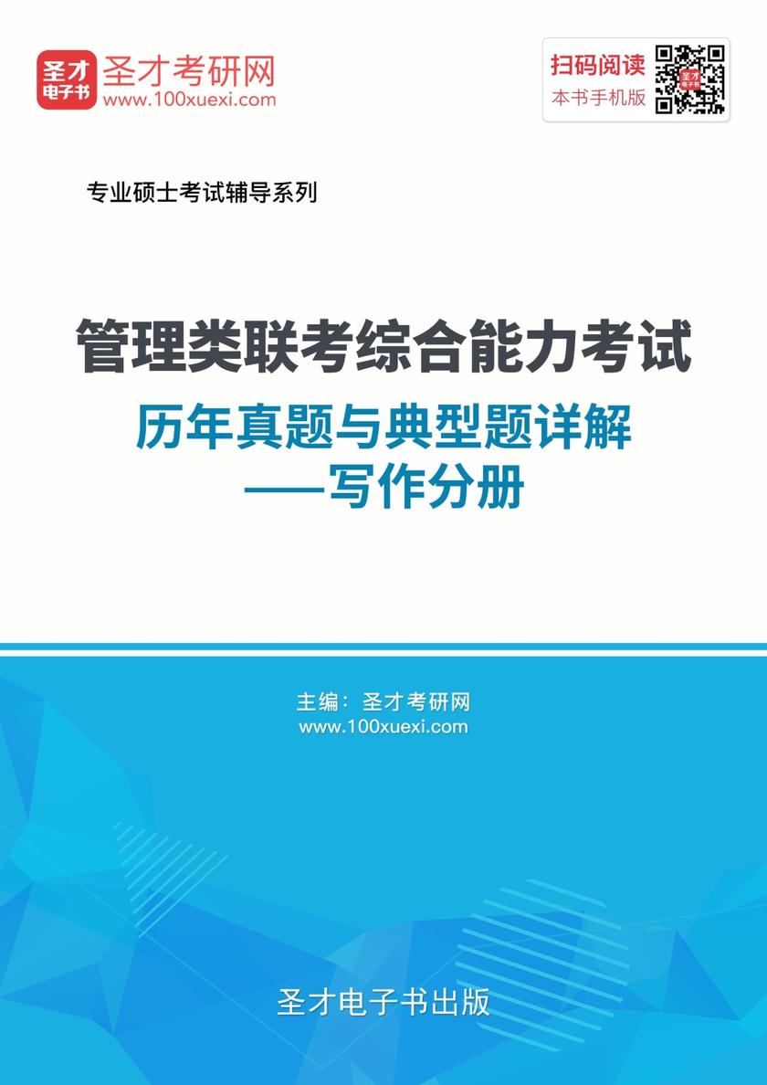 2018年管理类联考综合能力考试历年真题与典型题详解—写作分册