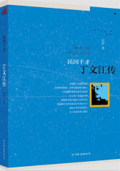 民国干才：丁文江传(试读本)
