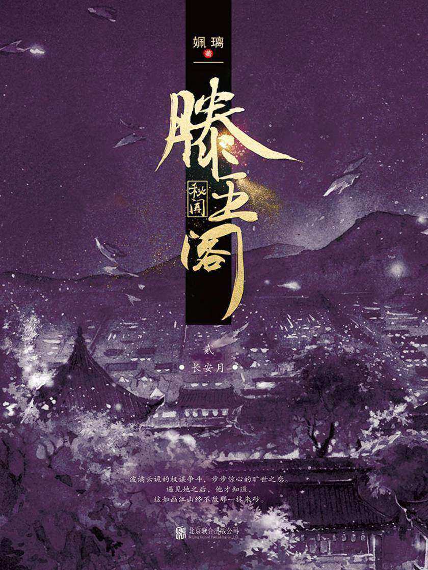 滕王阁秘闻·贰：长安月