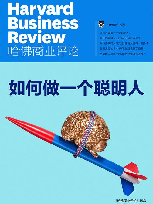 如何做一个聪明人(《哈佛商业评论》微管理系列)