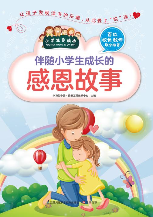 伴随小学生成长的感恩故事