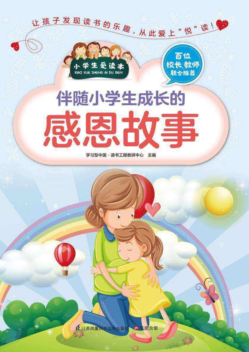 伴随小学生成长的感恩故事