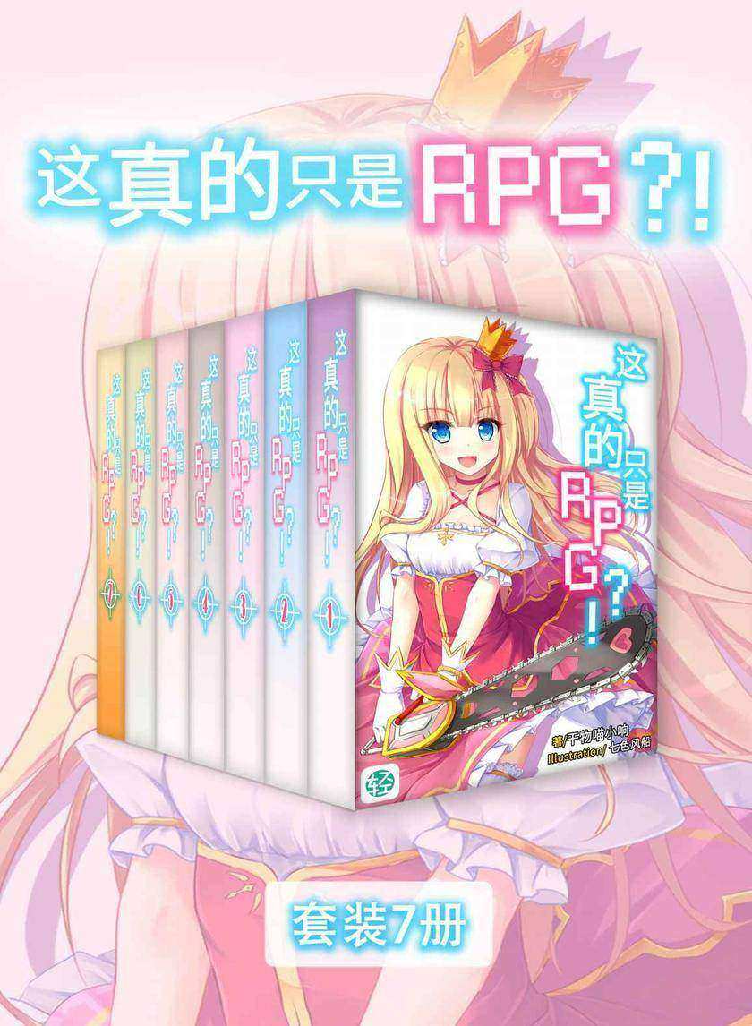 这真的只是RPG？！(Vol.01-Vol.07)(套装7册)(轻小说系列)