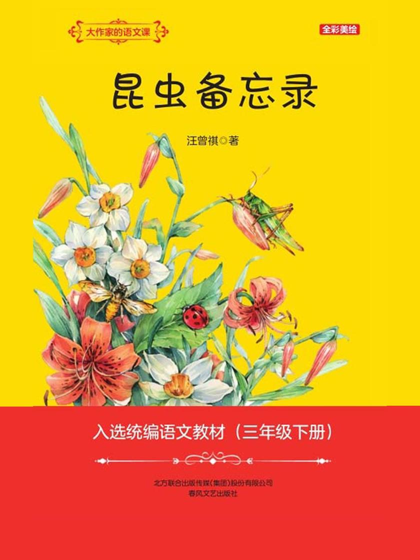 大作家的语文课:昆虫备忘录