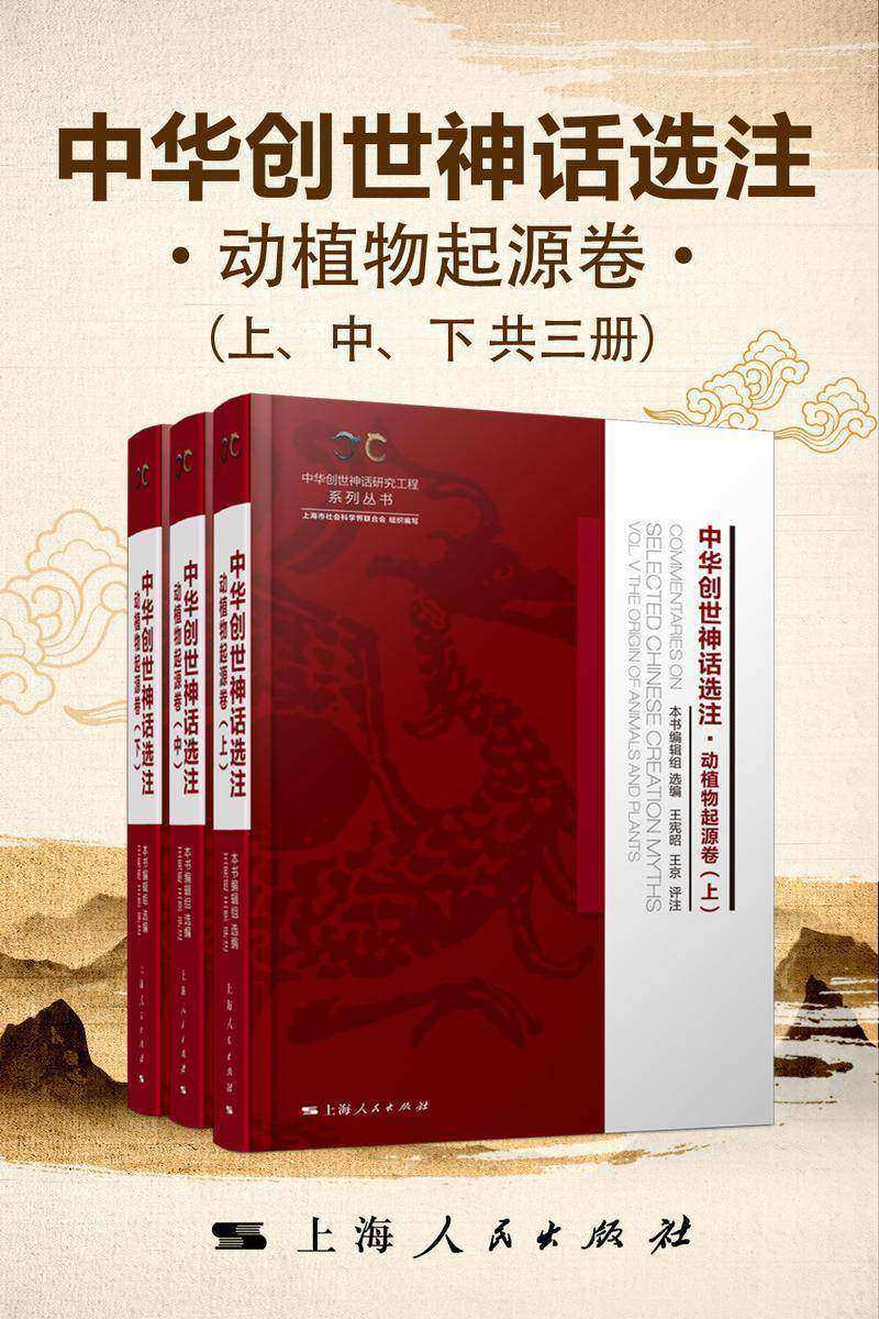 中华创世神话选注·动植物起源卷
