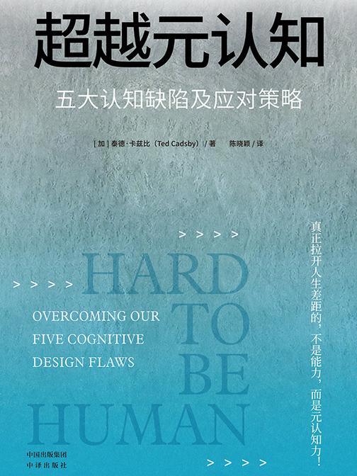 超越元认知:五大认知缺陷及应对策略