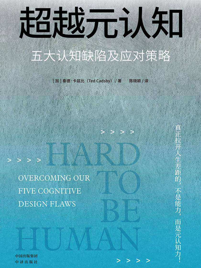 超越元认知:五大认知缺陷及应对策略