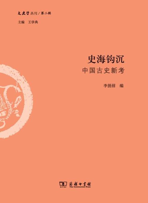 史海钩沉:中国古史新考