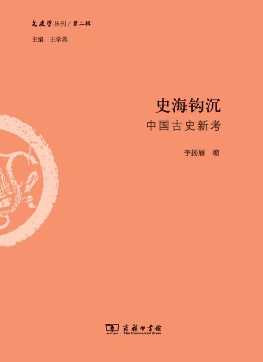 史海钩沉:中国古史新考