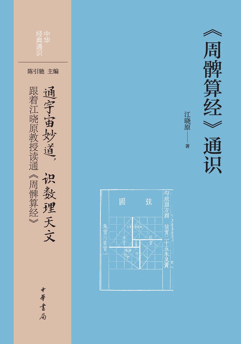 《周髀算经》通识--中华经典通识【中华书局出品】