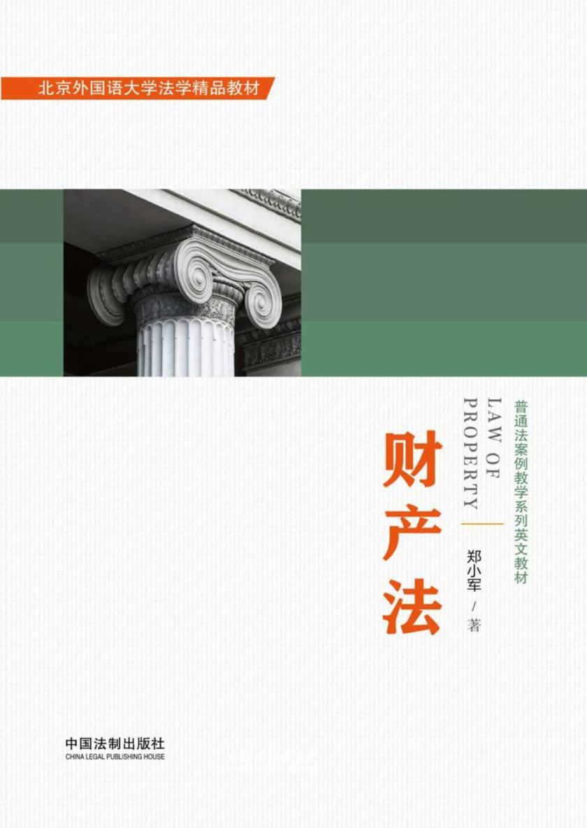 财产法(普通法案例教学系列英文教材)