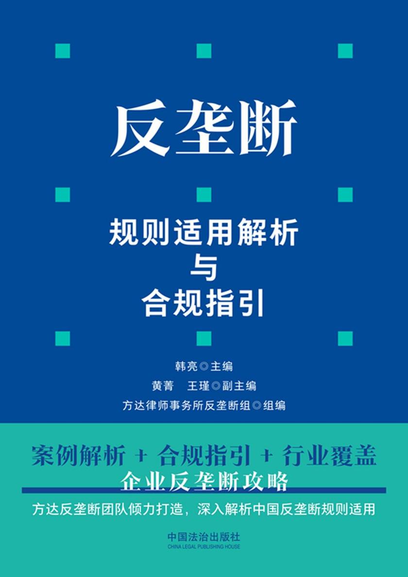 反垄断规则适用解析与合规指引