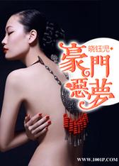 豪门恶梦