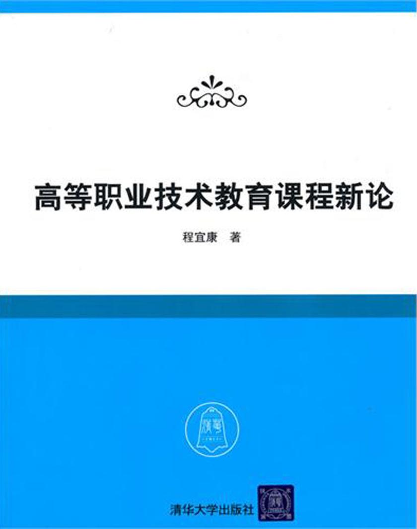 高等职业技术教育课程新论