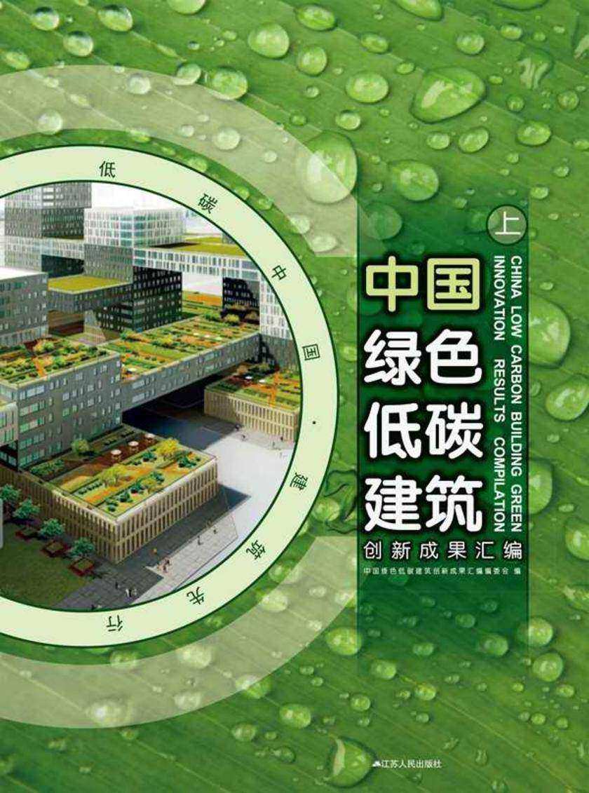 中国绿色低碳建筑创新成果汇编