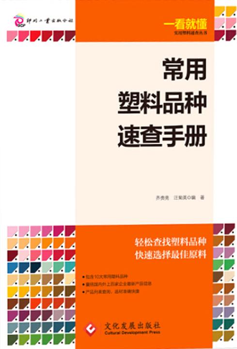 一看就懂-常用塑料品种速查手册