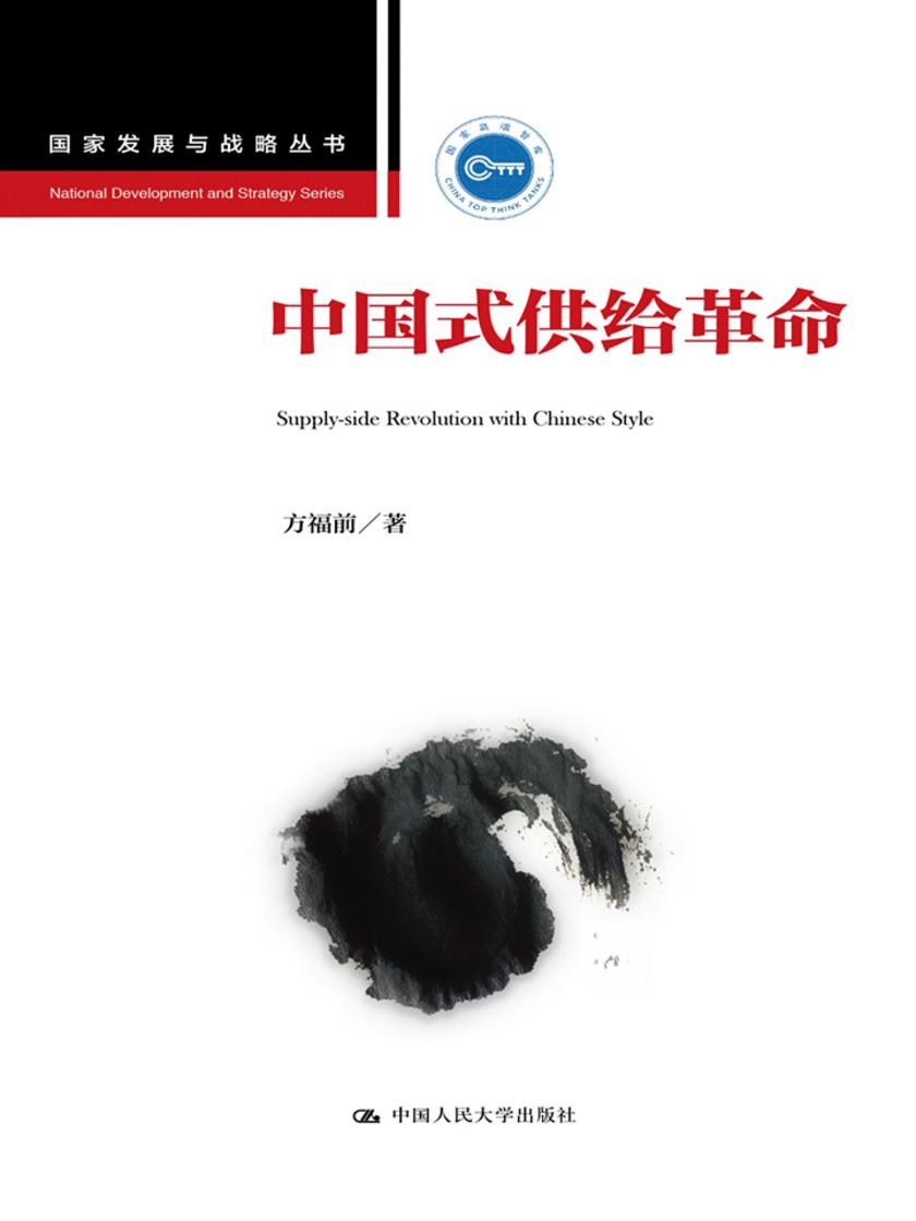 中国式供给革命