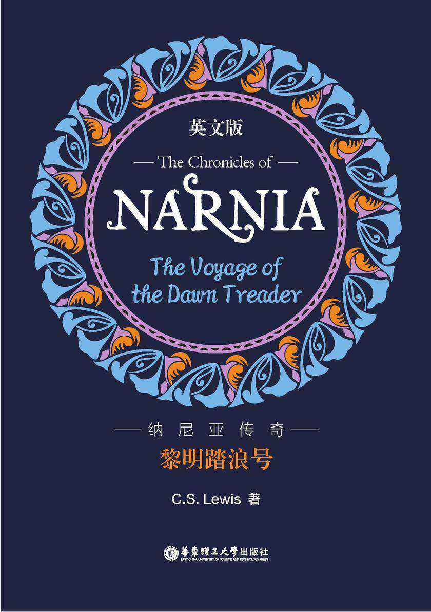纳尼亚传奇:黎明踏浪号(英文版)The Chronicles of Narnia: The Voyage of the Dawn Treader