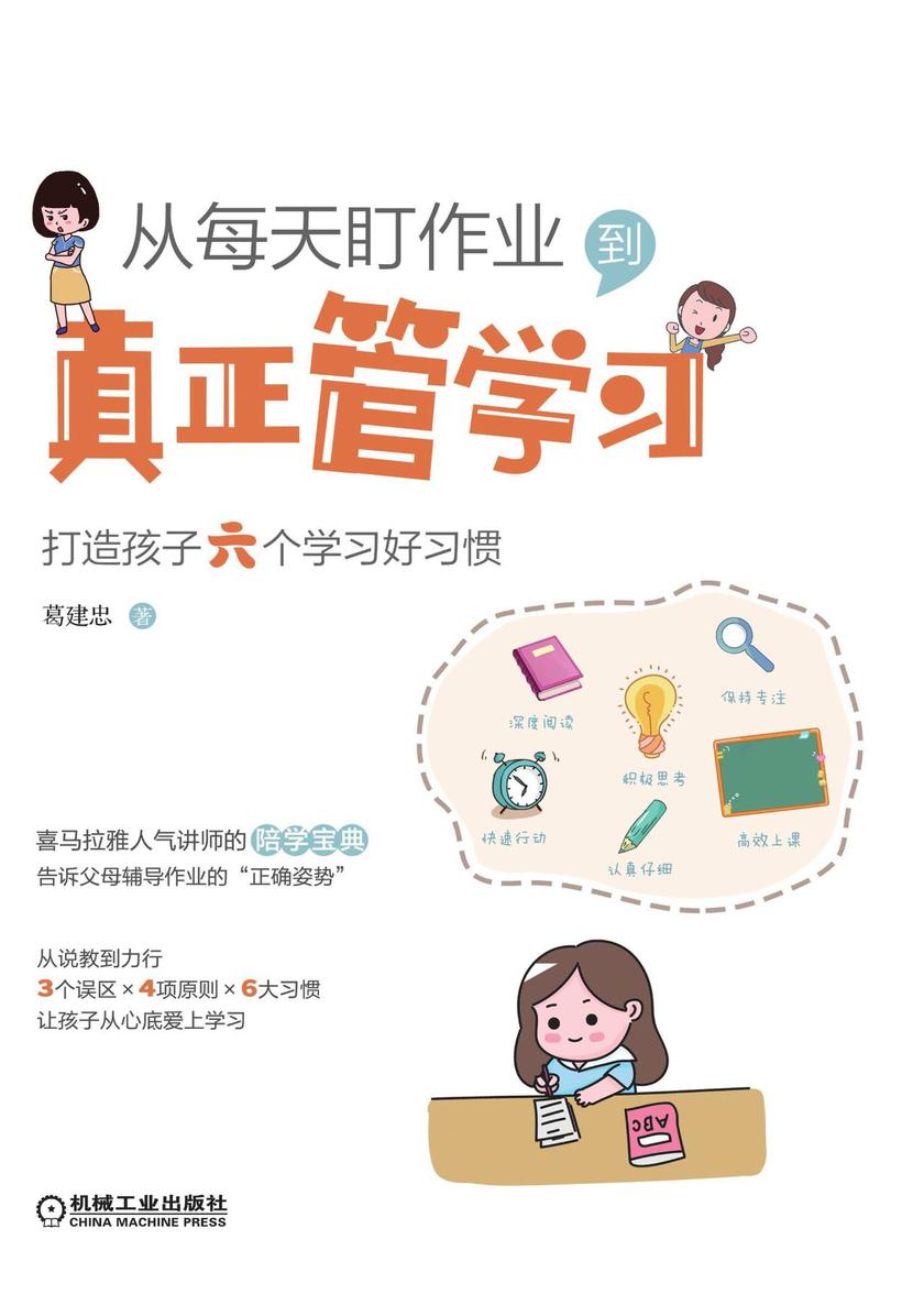 从每天盯作业,到真正管学习:打造孩子六个学习好习惯